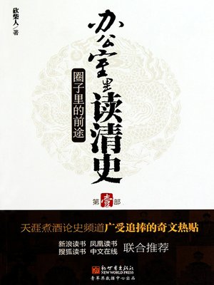 cover image of 办公室里读清史